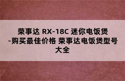 荣事达 RX-18C 迷你电饭煲-购买最佳价格 荣事达电饭煲型号大全